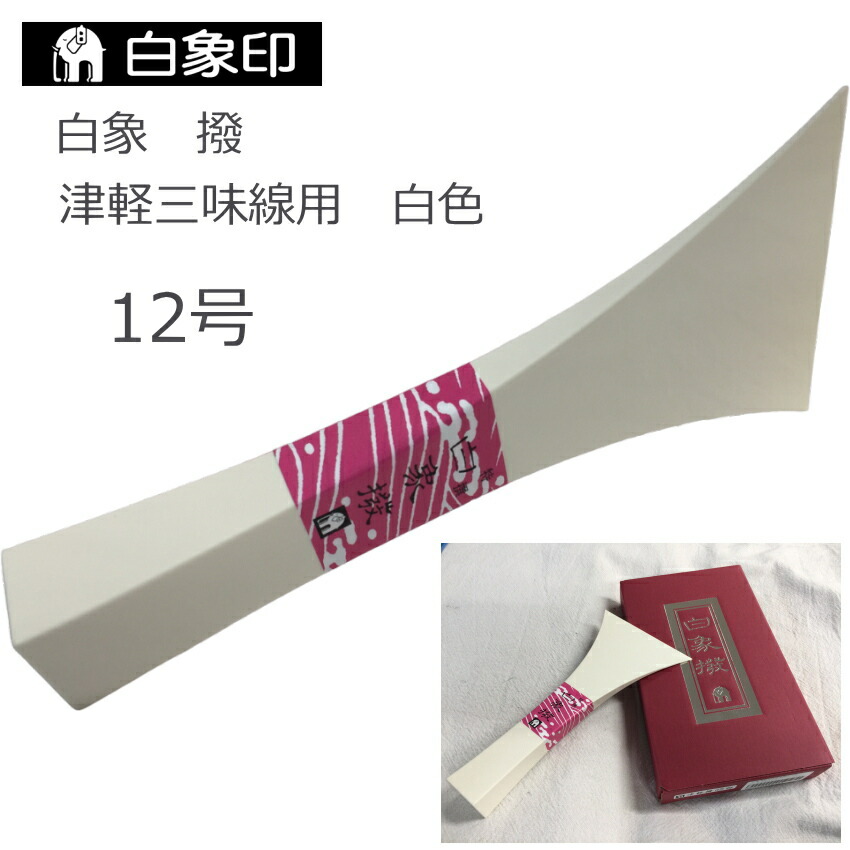 楽天市場】白象 三味線撥 津軽三味線用 12号 白色 樹脂製 バチ