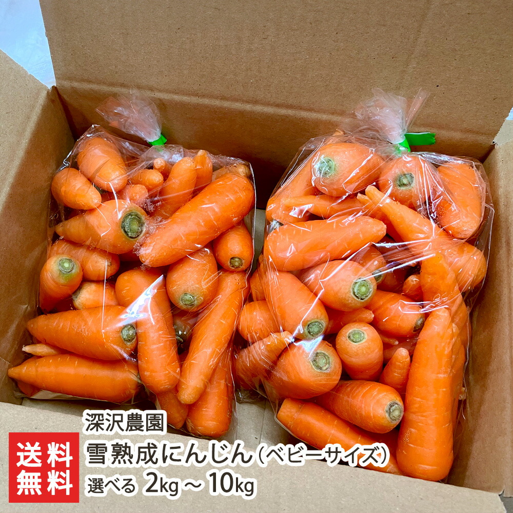 楽天市場】雪熟成にんじん（ベビーサイズ） 選べる 2kg 〜 10kg 深沢