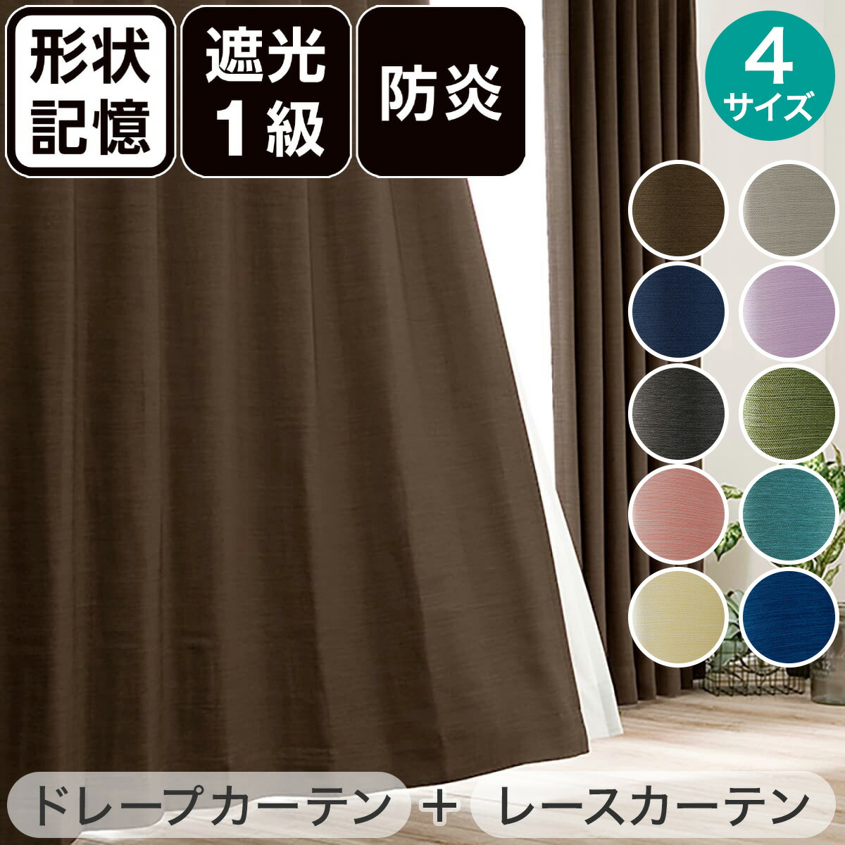 楽天市場】遮光1級・防炎カーテン&遮熱・遮像レースカーテン 4枚セット