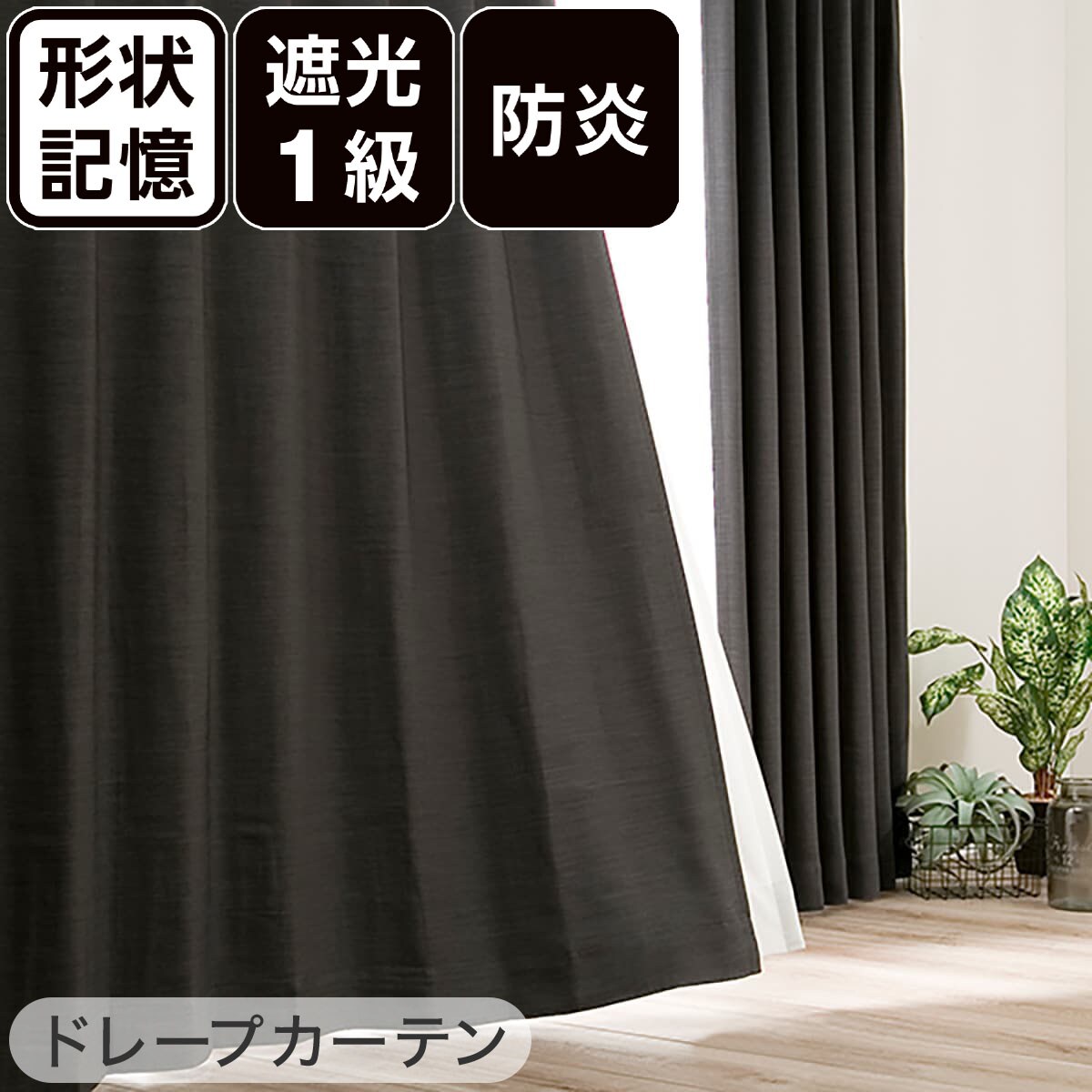 楽天市場】遮光1級・防炎カーテン&遮熱・遮像レースカーテン 4枚セット