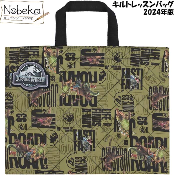 楽天市場】ジュラシックワールド 2024年版 キルトレッスンバッグ