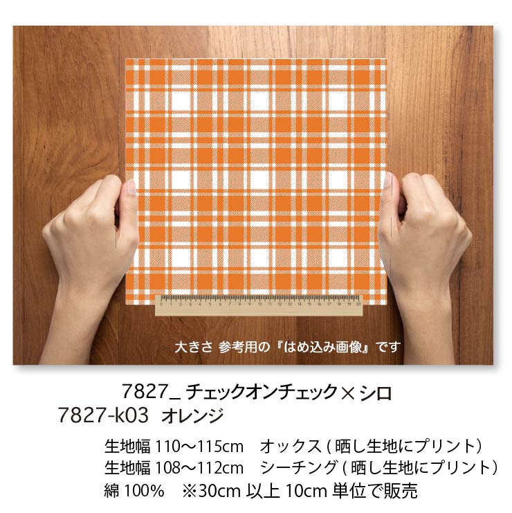 楽天市場】オレンジ チェック・オン・チェック 7827-k03 太さの違う