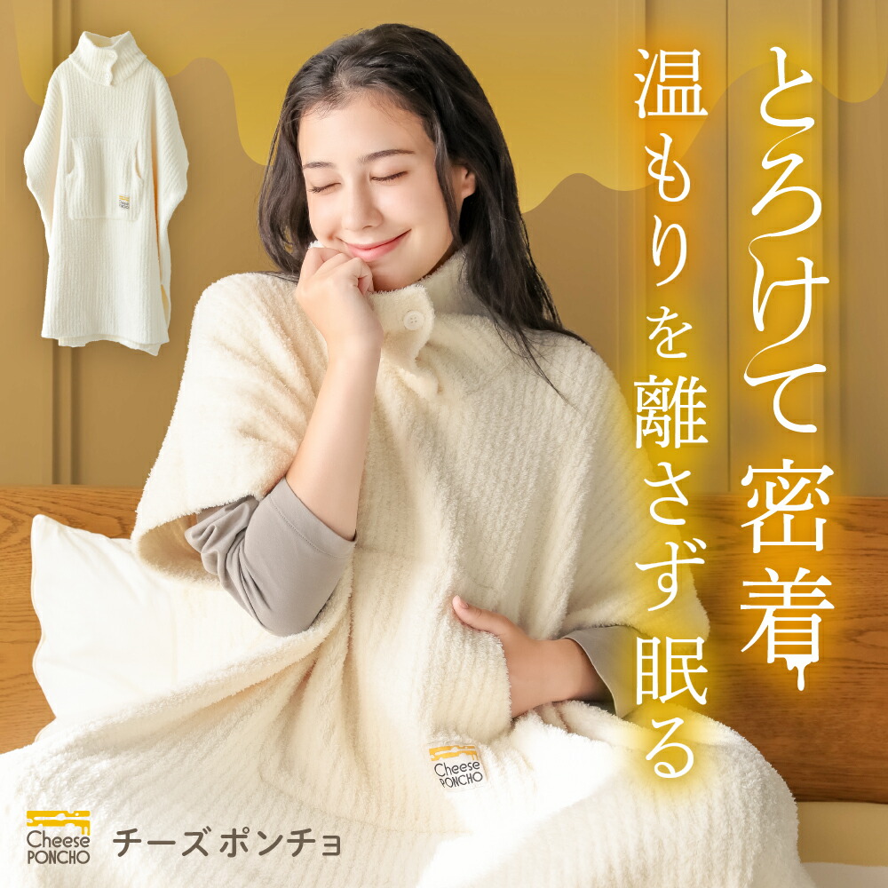 楽天市場】チーズポンチョ 着る毛布 ルームウェア レディース あったか