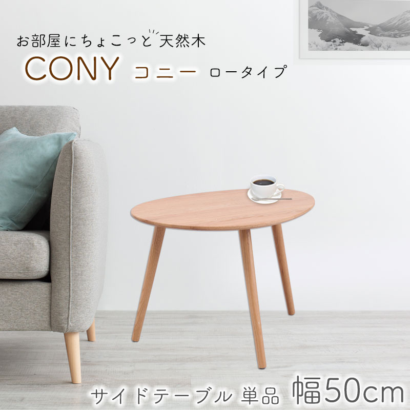 楽天市場】お部屋にちょこっと天然木を。 【CONY】コニーシリーズ 幅50