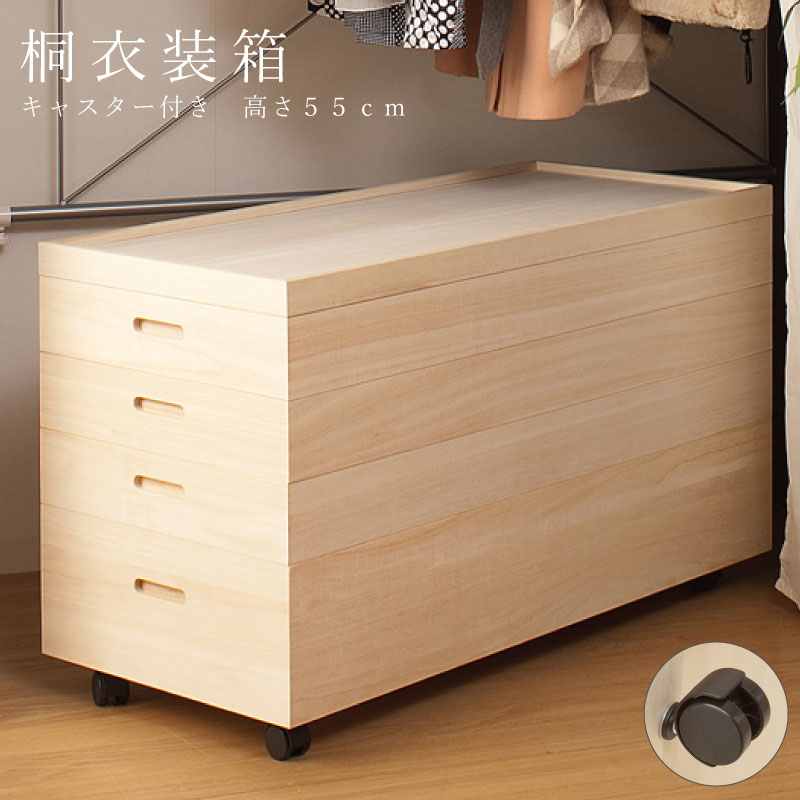 楽天市場】桐衣装箱4段 高さ55(キャスター付） 送料無料 大川家具