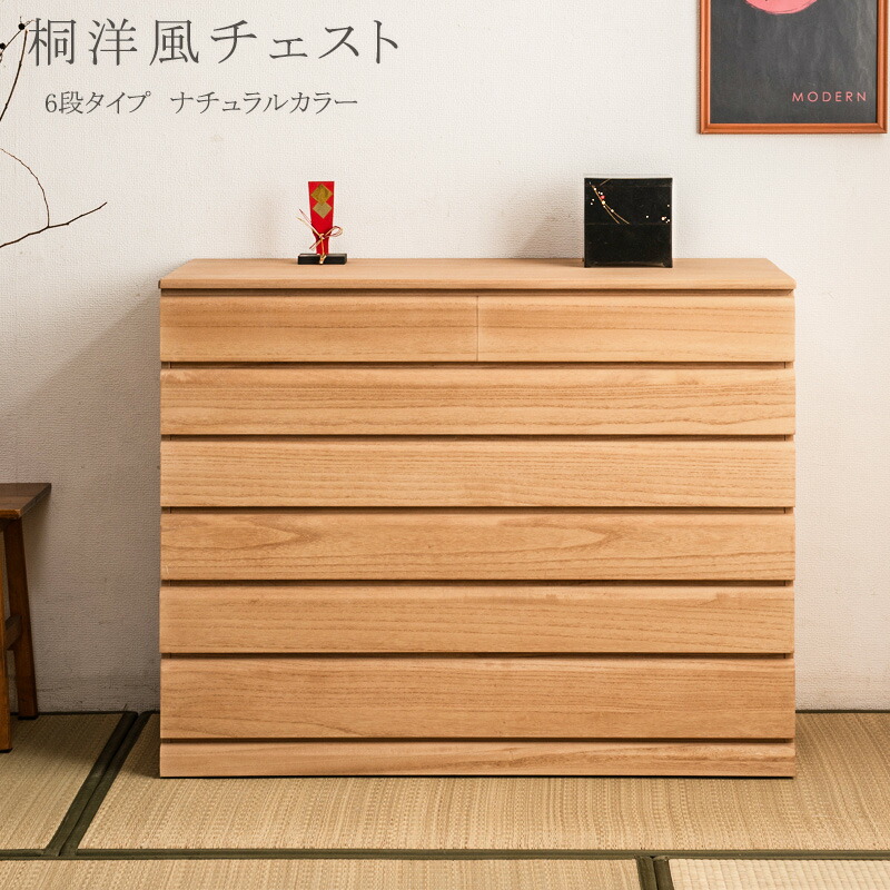 楽天市場】桐洋風チェスト 6段 ナチュラル モダン 天然木 チェスト