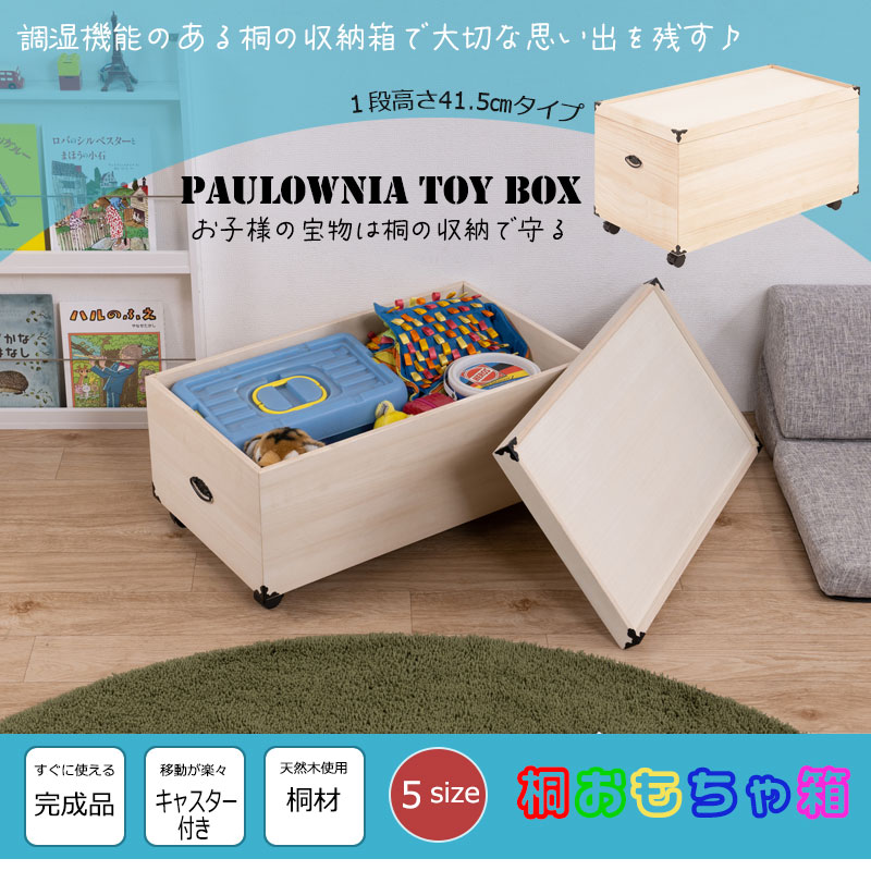 楽天市場】総桐おもちゃ収納ケース 1段 高さ41.5cm 天然木 桐材 完成品