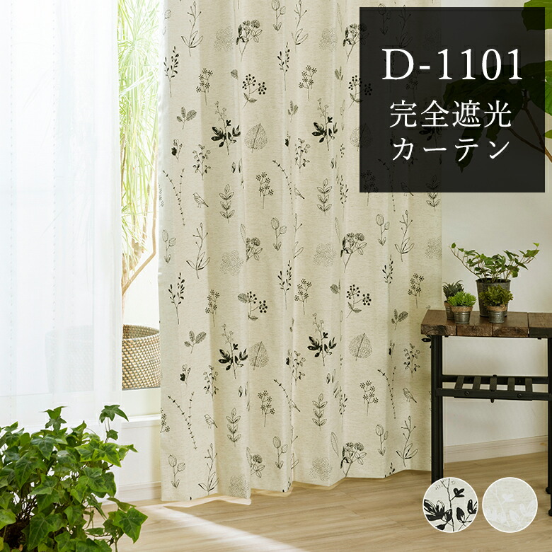 楽天市場】完全遮光カーテン 花柄 遮光率100％ D-1101 幅55cm-250cmx