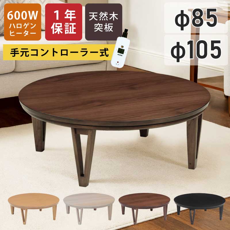 楽天市場】こたつ 円形 幅85cm 幅105cm 円形こたつ 丸型 天板 オーク