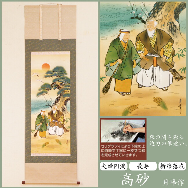 楽天市場】水墨掛け軸 185×53cm 高砂 月峰作 桐箱付き 掛軸 夫婦円満