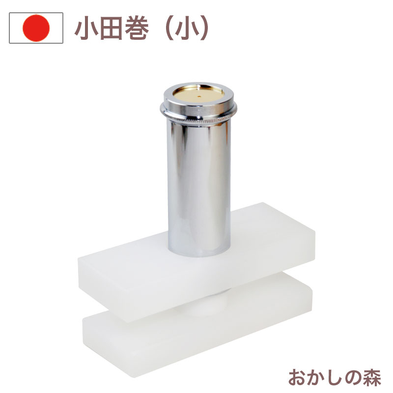 楽天市場】PC 小田巻（小） WhiteThumb/ホワイトサム 栗（くり