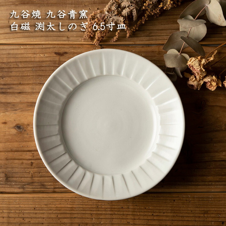楽天市場】九谷青窯 白磁 渕太しのぎ 6.5寸皿 │せいよう おしゃれ
