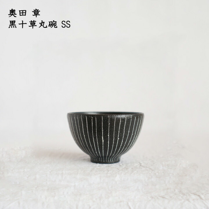 楽天市場】奥田 章 黒十草丸碗 SS│小鉢 ボウル 飯碗 茶碗 しましま