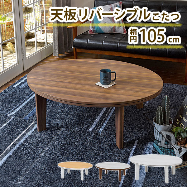 円形 こたつテーブル 105」の人気商品一覧 | 安い商品を通販サイトから