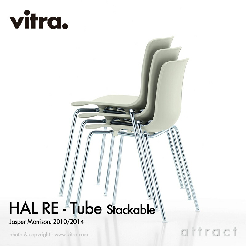 楽天市場】ヴィトラ Vitra ハル RE チューブ スタッカブル HAL RE Tube