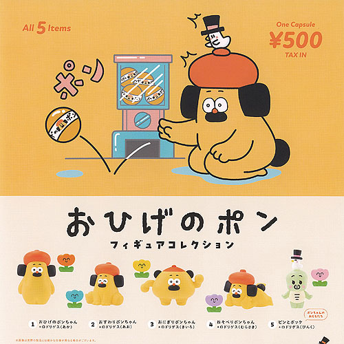 楽天市場】おひげのポン フィギュア コレクション 全5種+ディスプレイ