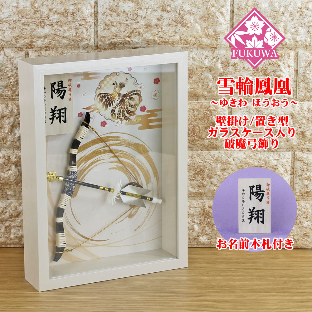 楽天市場】破魔弓 初正月 破魔矢 ケース入り(8号 壁掛け 破魔弓飾り