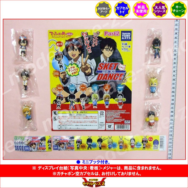 楽天市場】スケット・ダンスでふぉめmini Part.2よりノーマル6種