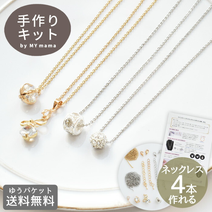 楽天市場】ラインストーン ネックレス 4個作れる 手作り キット ゆう