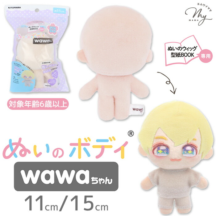 楽天市場】推しぬい ぬいのボディ wawaちゃん 11cm 15cm NUI □ おし