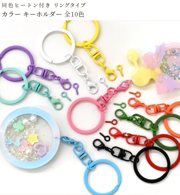 楽天市場】カラー キーホルダー リング ヒートン 付き 全10色