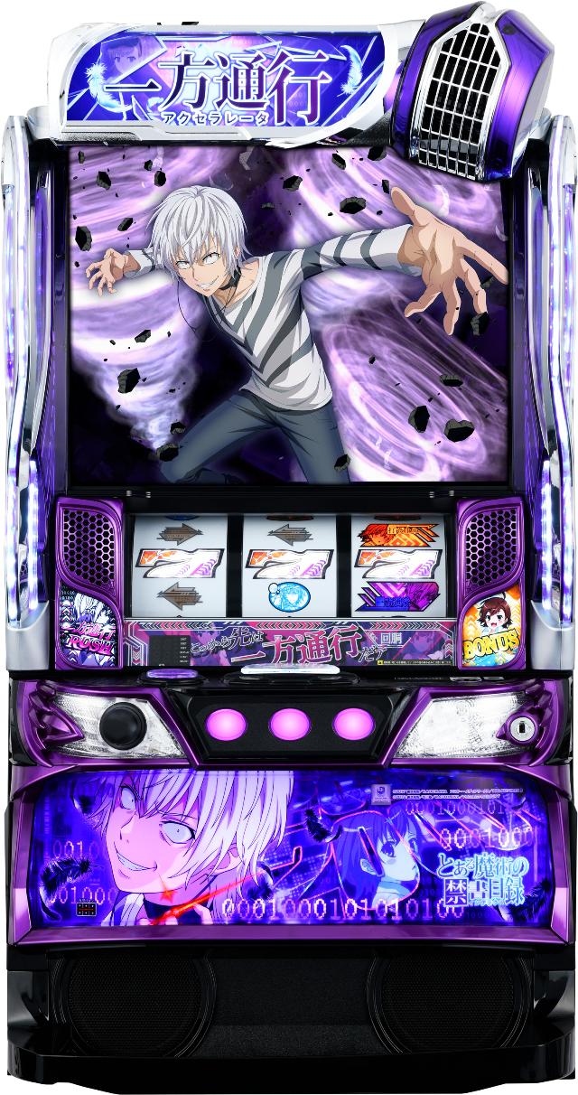 楽天市場】藤商事 スマスロ 一方通行 とある魔術の禁書目録【中古