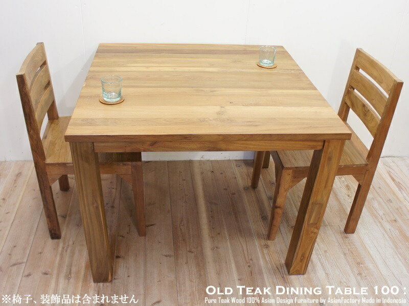 楽天市場】オールドチーク無垢材 ダイニングテーブル スクエア100cm