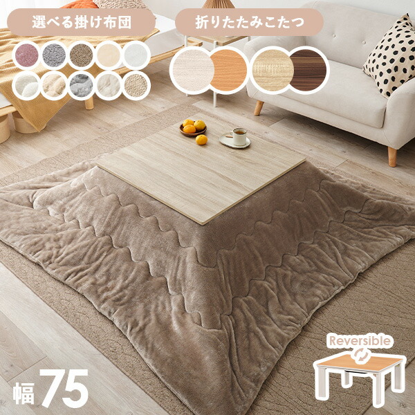 楽天市場】＜選べるこたつ布団＞リバーシブル天板 折りたたみこたつ