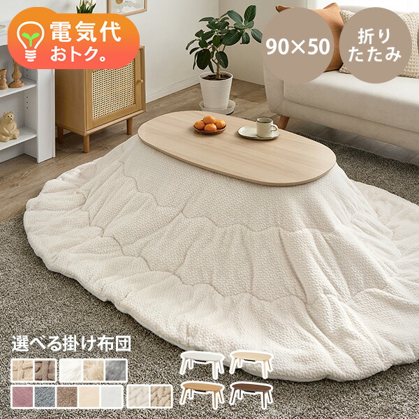 楽天市場】折りたたみ楕円形こたつ 90×50cm 選べる掛け布団【カルミナ