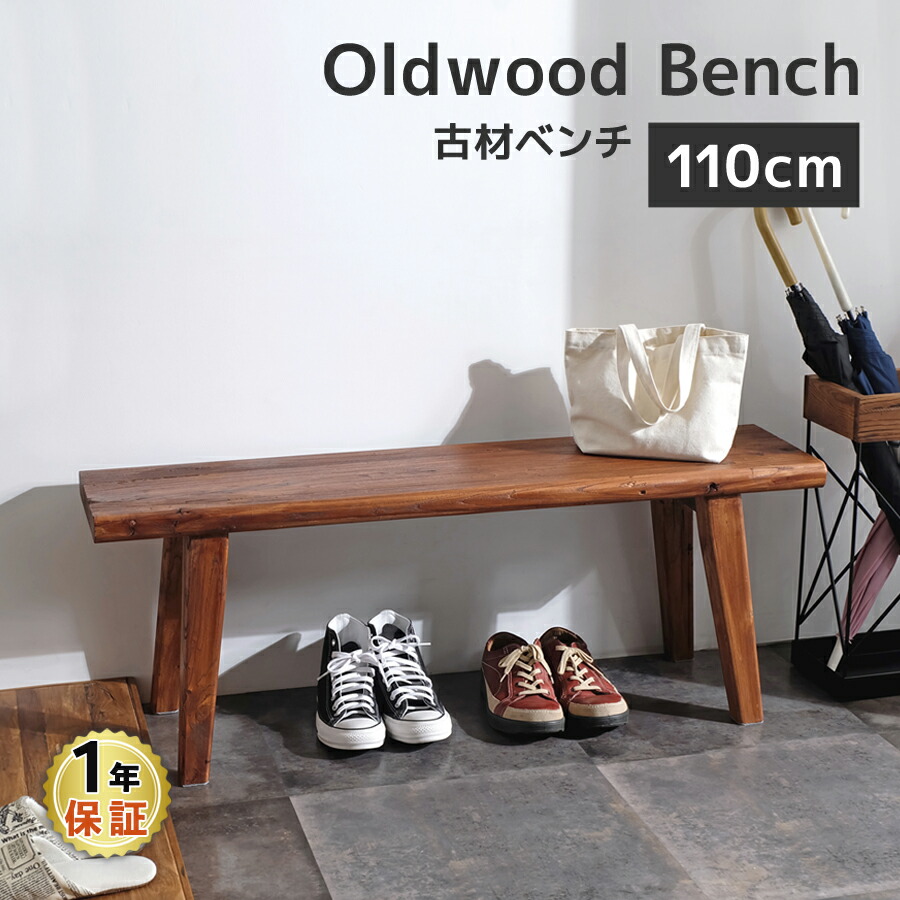 楽天市場】古材ベンチ 110cm幅 ロングベンチ スツール ダイニング