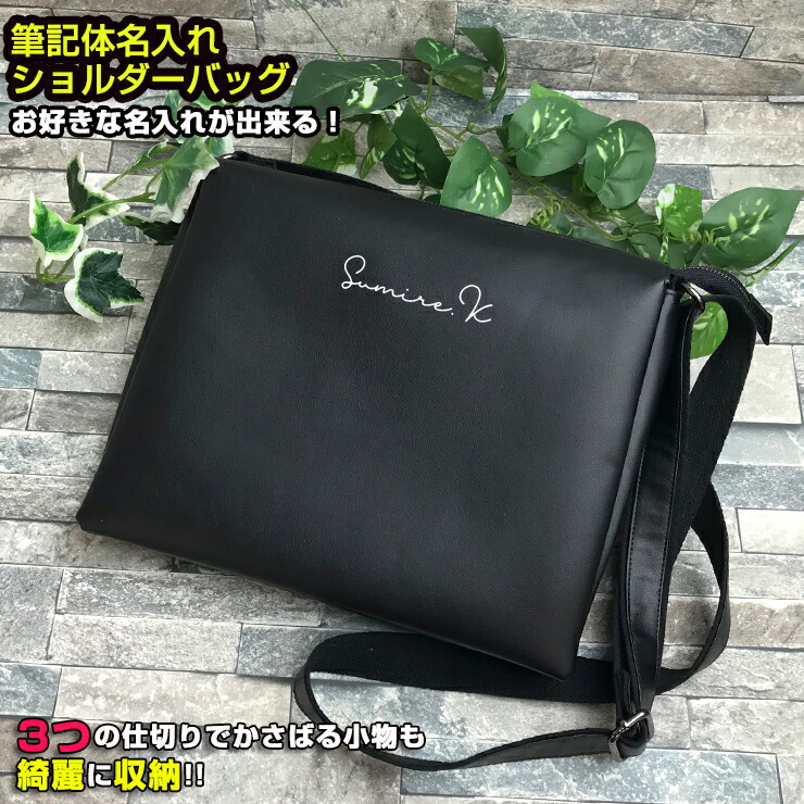楽天市場】筆記体名入れ ショルダーバッグ (ブラック) ショルダー