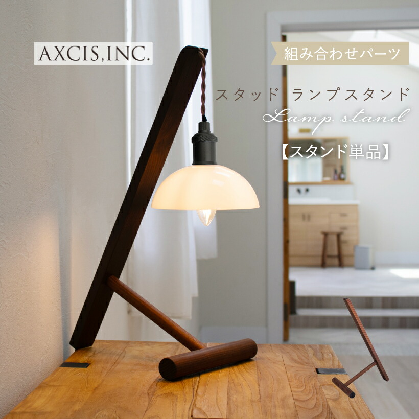 楽天市場】スタンド 木製（ライト・照明器具｜インテリア・寝具・収納
