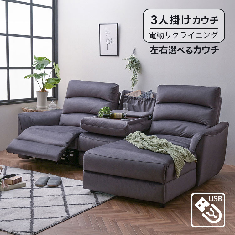 リクライニングソファ 電動3人掛け」の人気商品一覧 | 安い商品を通販
