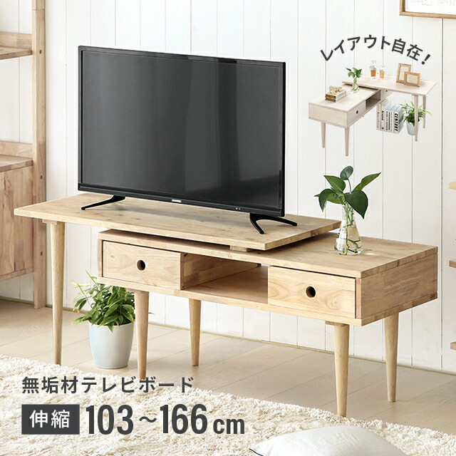 楽天市場】テレビ台 北欧 伸縮 テレビボード 無垢 おしゃれ ナチュラル