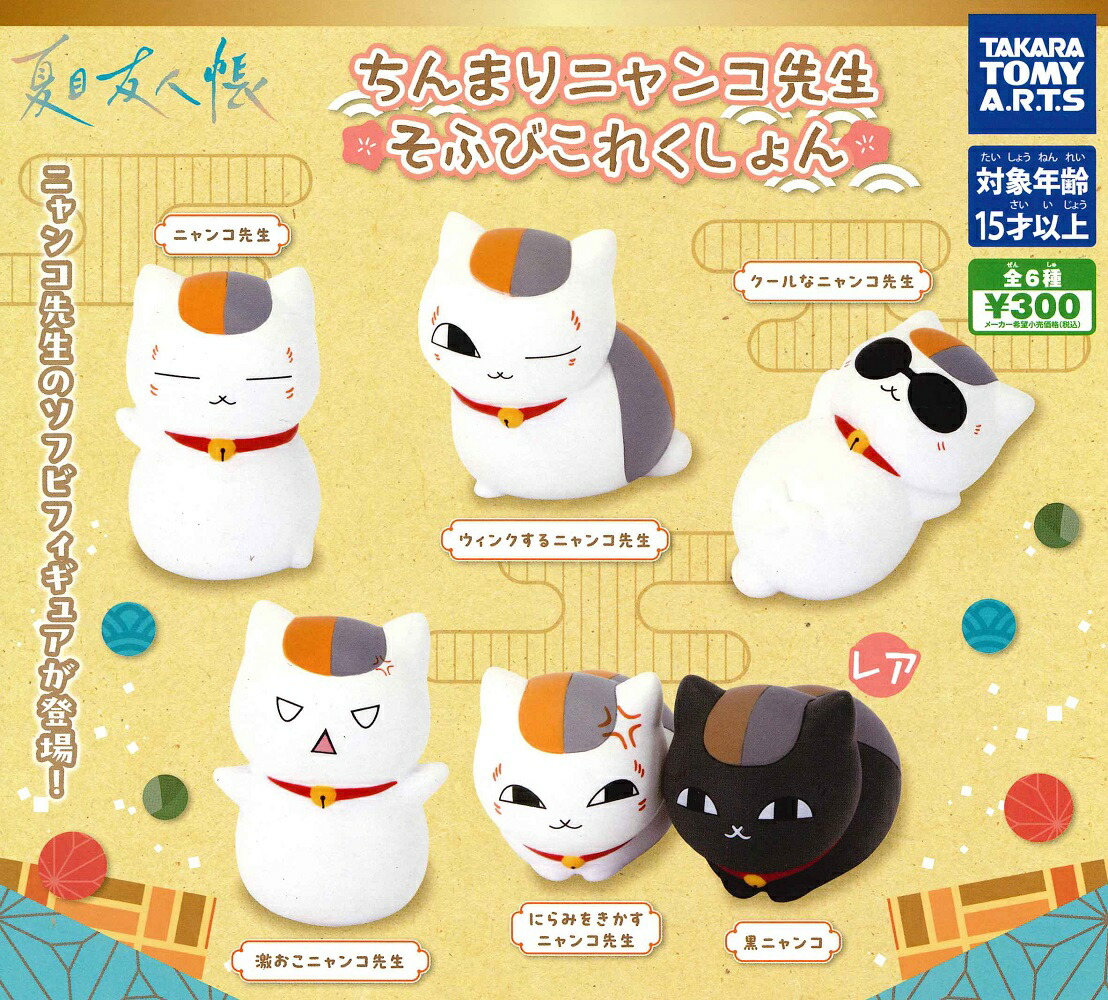 楽天市場】【2月再販予定】 夏目友人帳 ちんまりニャンコ先生 そふび