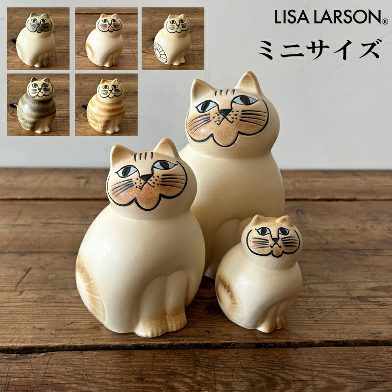 楽天市場】Lisa LarsonCat リサラーソン キャットミア ミニ サイズ