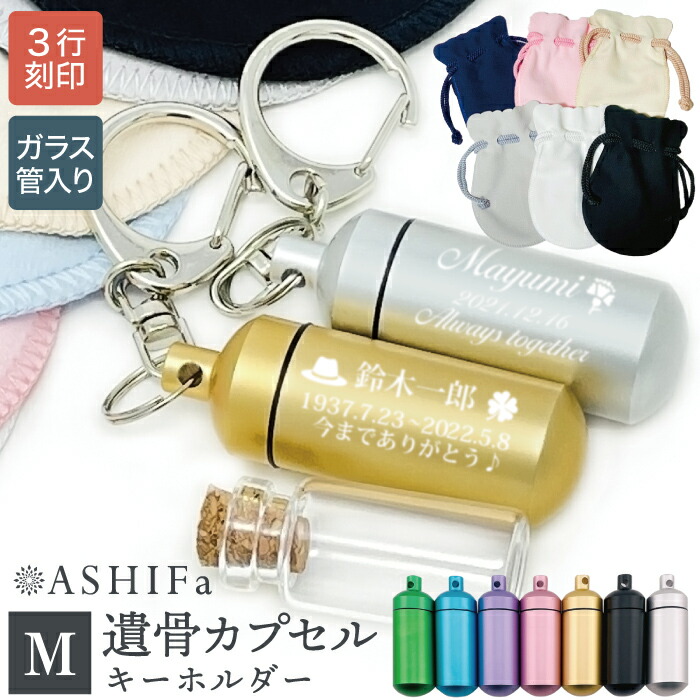 楽天市場】【故人様向け】遺骨 キーホルダー Mサイズ【安心の 手元供養