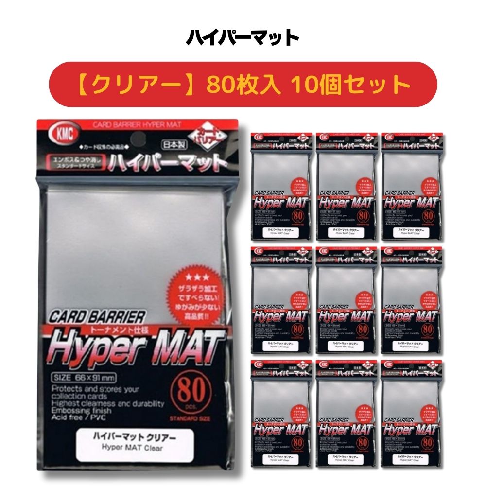 楽天市場】KMC カードバリアー ハイパーマット クリアー 80枚 10個