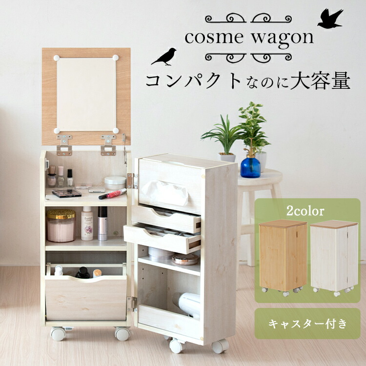 楽天市場】コスメワゴン キャスター付送料無料 化粧台 ドレッサー 鏡台