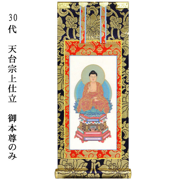 楽天市場】天台宗【掛軸：上仕立絹本紙 ご本尊のみ 30代】仏壇用掛け軸