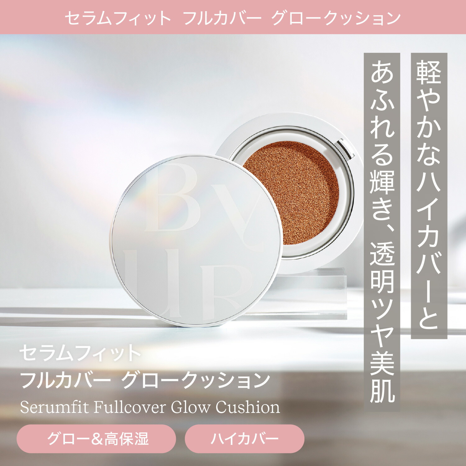 楽天市場】＼本日限定ポイント10倍／【Gift付】 ByUR バイユア 公式