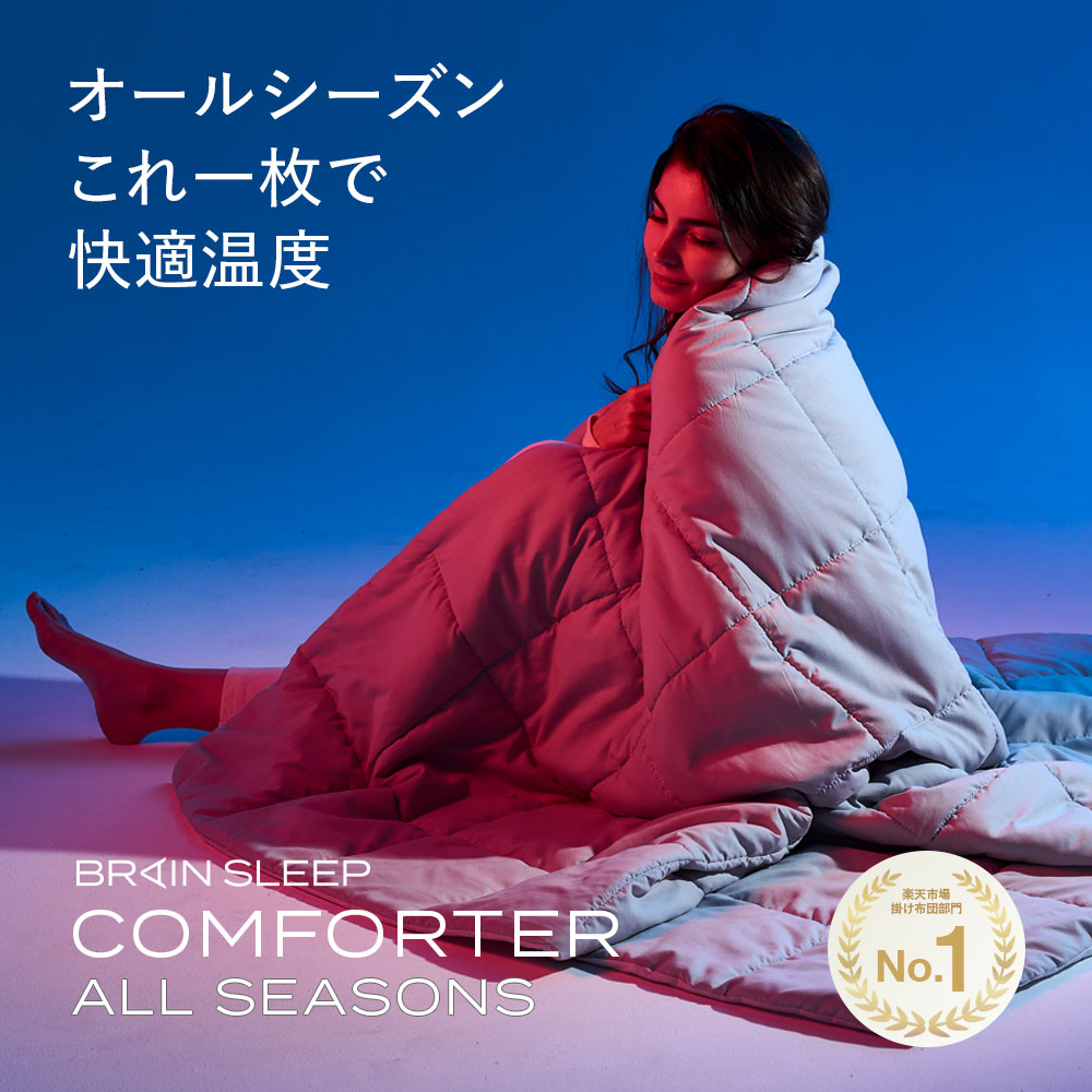 楽天市場】ブレインスリープ コンフォーター オールシーズンズ 調温