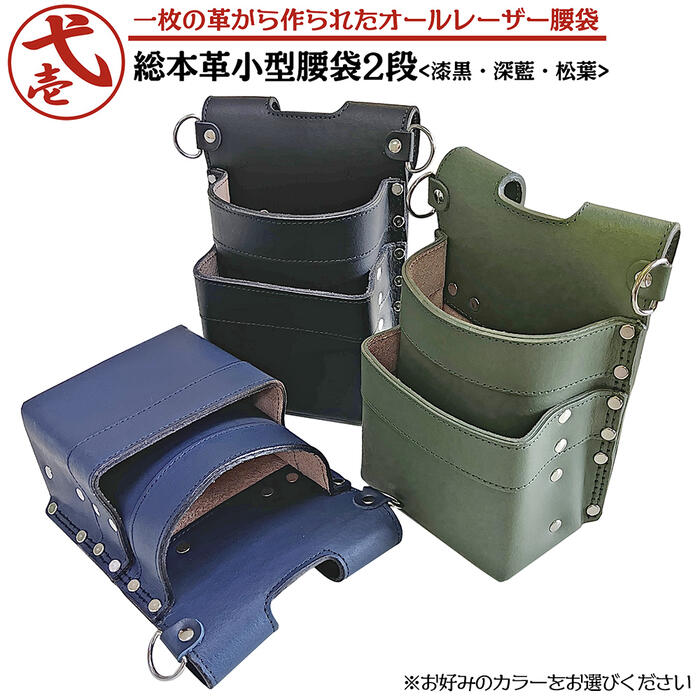 楽天市場】鳶壱 総本革製 2段腰袋 一枚革仕様 ブラック ネイビー