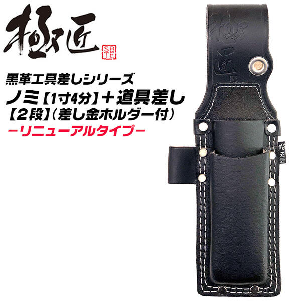 楽天市場】極匠 [新型] 高級牛黒革 ノミ差し 2段 差し金ホルダー付 1寸
