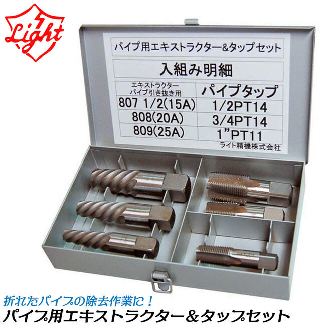 楽天市場】ライト精機 パイプ用エキストラクター タップセット ケース