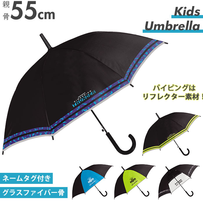 楽天市場】長傘 キッズ 通販 反射テープ 55cm アンブレラ ワンタッチ傘