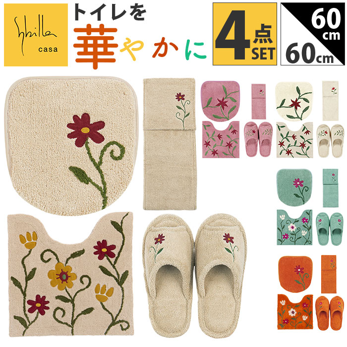 楽天市場】シビラ トイレマット セット 通販 トイレセット 4点セット