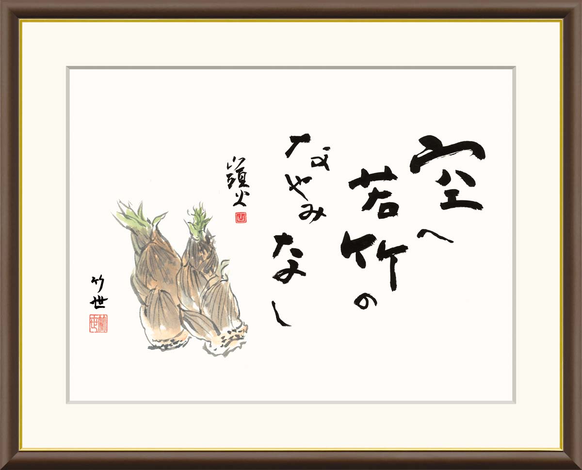 楽天市場】絵画 書 額入りアート 種田山頭火「竹の子」 J5-F008 F8