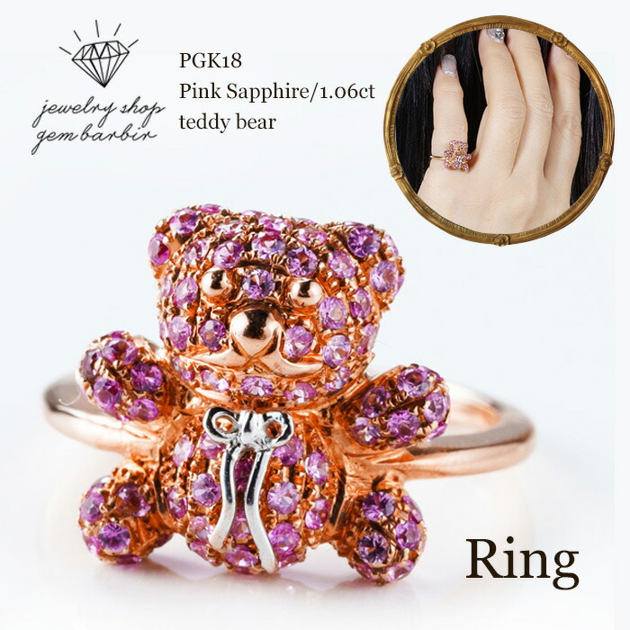 楽天市場】K18 18金 PGK18 天然 ピンクサファイア テディベア リング