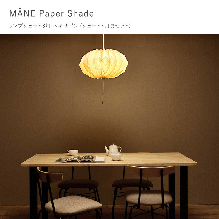 楽天市場】モーネ ランプシェード3灯 ヘキサゴン （シェード・灯具